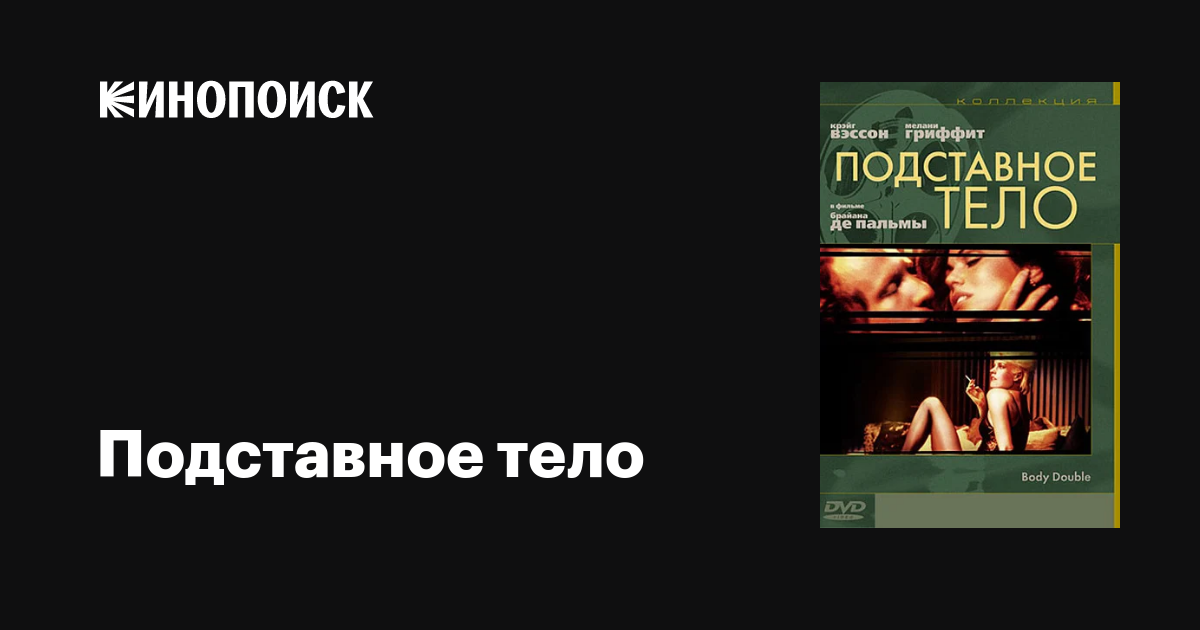 Подставное тело / Body Double  (1984) HDRip / ПМ, ПД