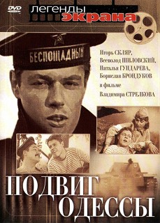 Подвиг Одессы (1985) DVDRip