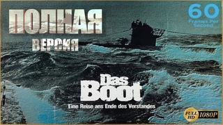 Подводная лодка / Das Boot  (1985) DVDRip