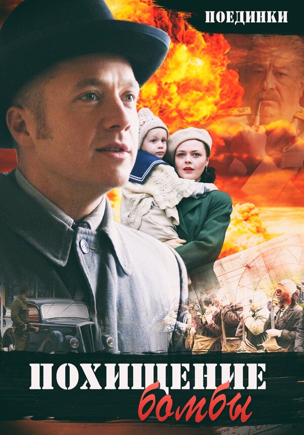 Поединки. Похищение бомбы  (2012) SATRip