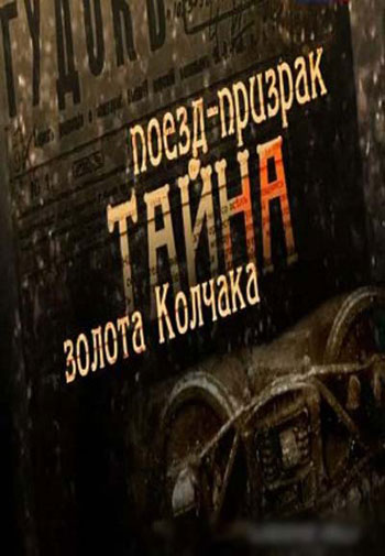 Поезд-призрак. Тайны золота Колчака (2010) SATRip