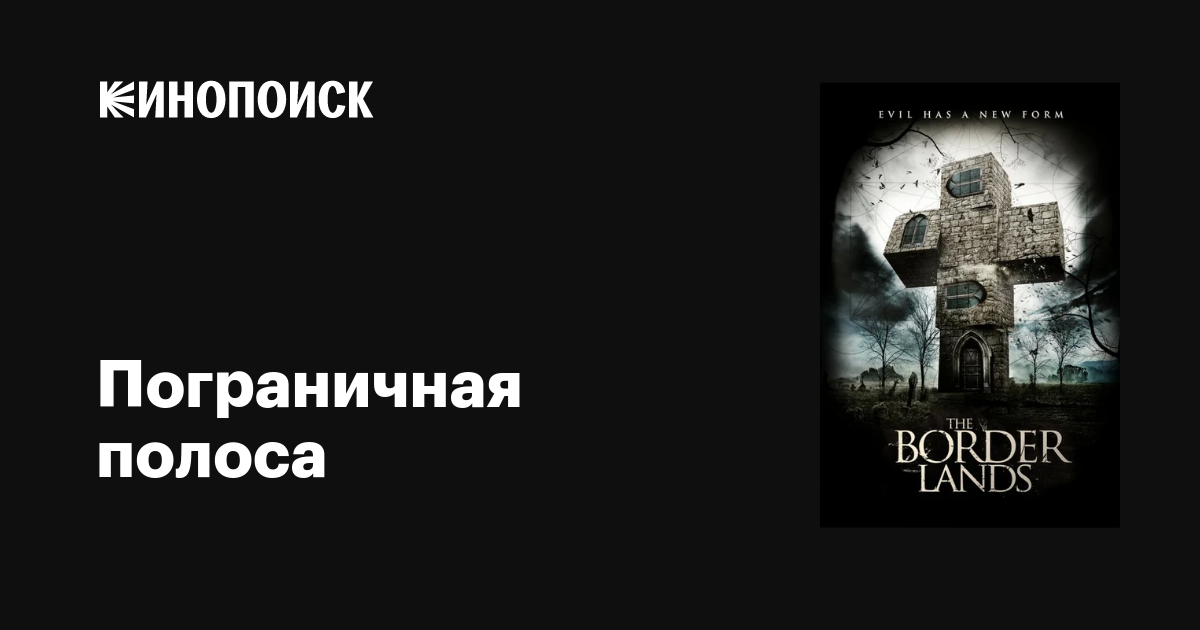 Пограничная полоса / The Borderlands  (2013) HDRip