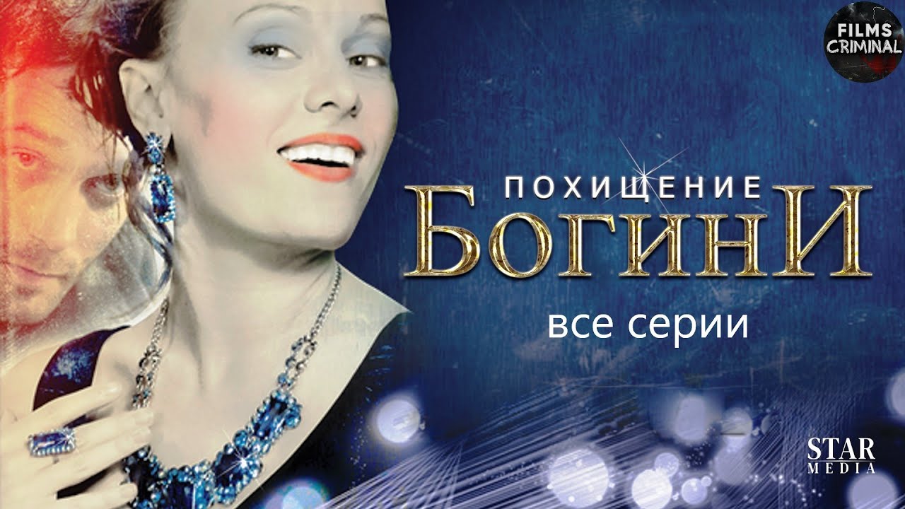 Похищение богини (8х8) (2010) DVDRip