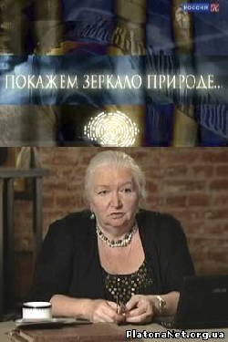 Покажем зеркало природе  (2011) SATRip