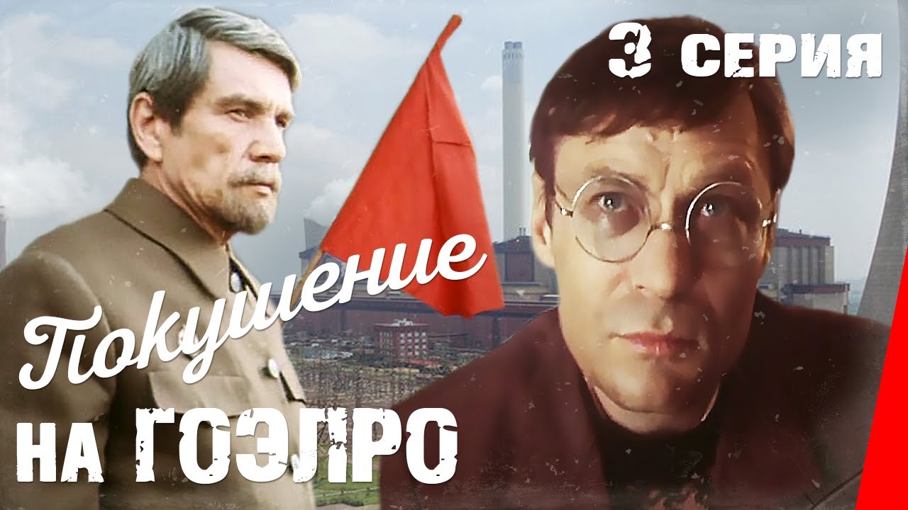 Покушение на ГОЭЛРО (3 серии из 3)  (1986) DVDRip