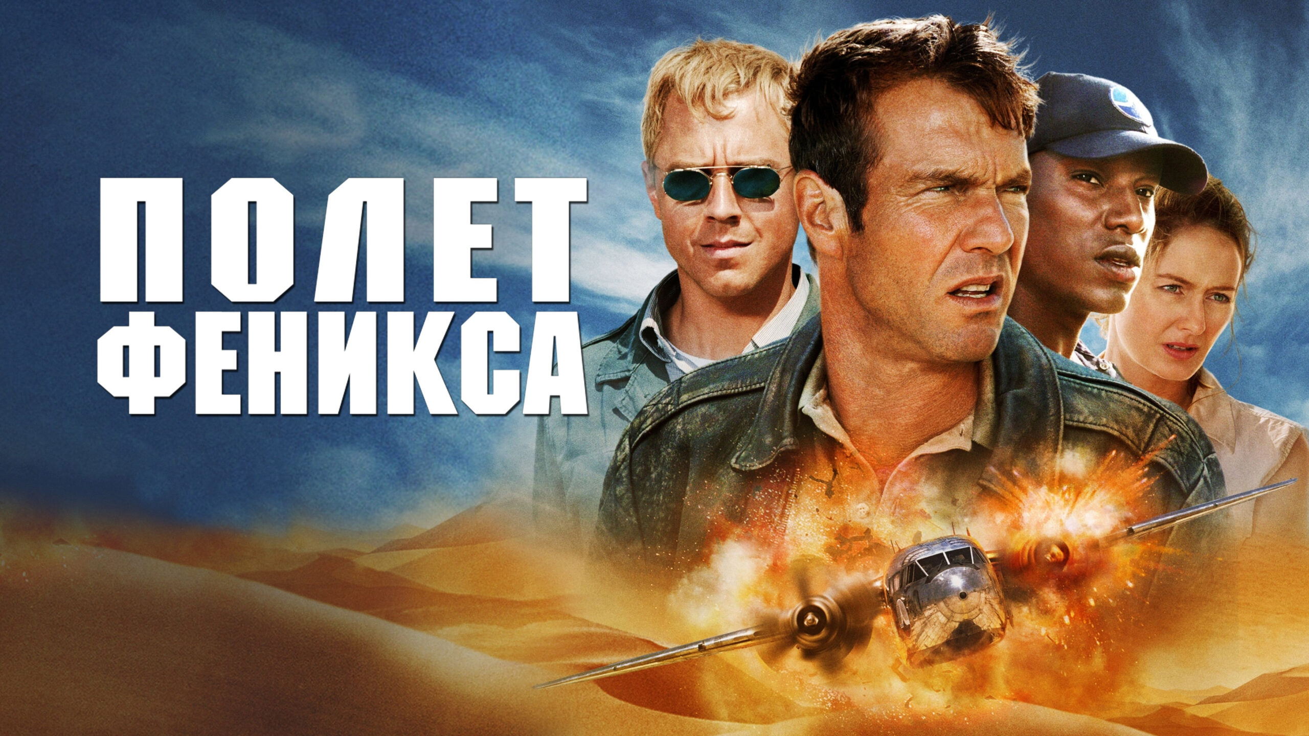 Полет Феникса / Flight of the Phoenix  (2004) DVDRip