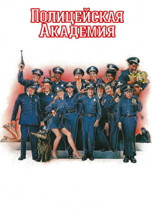 Полицейская академия 1-7 / Police Academy 1-7 [фильмы 1-7] (1984-1994) HDTVRip 720р