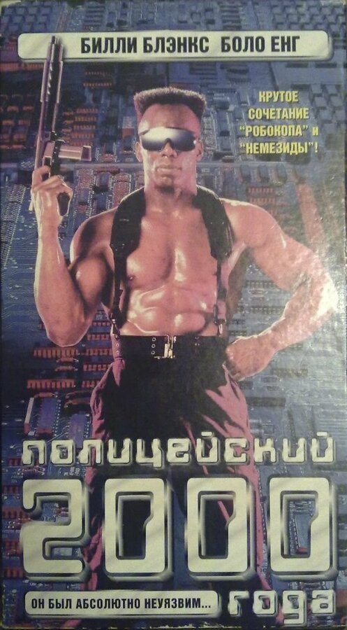 Полицейский 2000 года / TC 2000  (1993) DVDRip