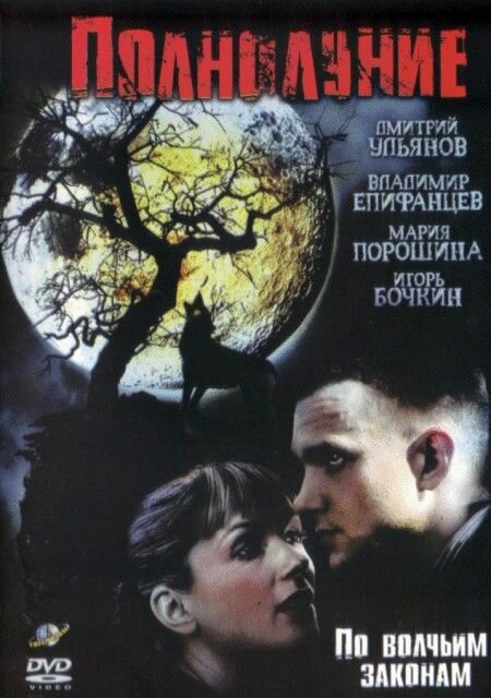 Полнолуние (1-4) (2004) DVDRip