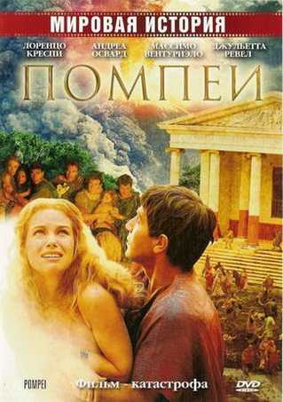 Помпеи (2 серии из 2) / Pompei  (2007) DVDRip