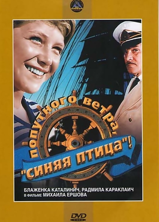 Попутного ветра, «Синяя птица»!  (1967) DVDRip