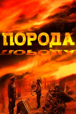 Порода [1-4(4)] (2002) DVDRip