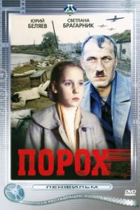 Порох  (1985) DVDRip