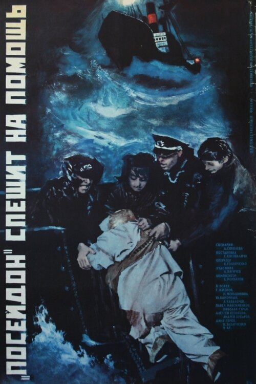 «Посейдон» спешит на помощь  (1977) DVDRip