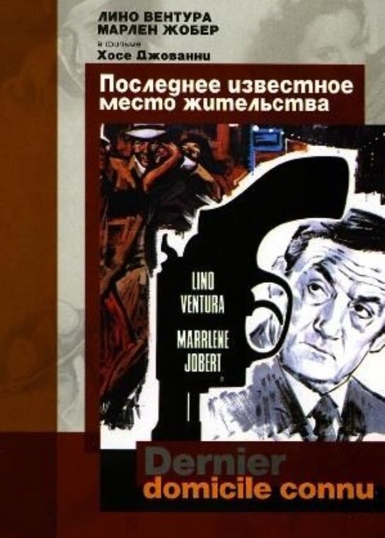 Последнее известное место жительства / Dernier domicile connu  (1969) DVDRip