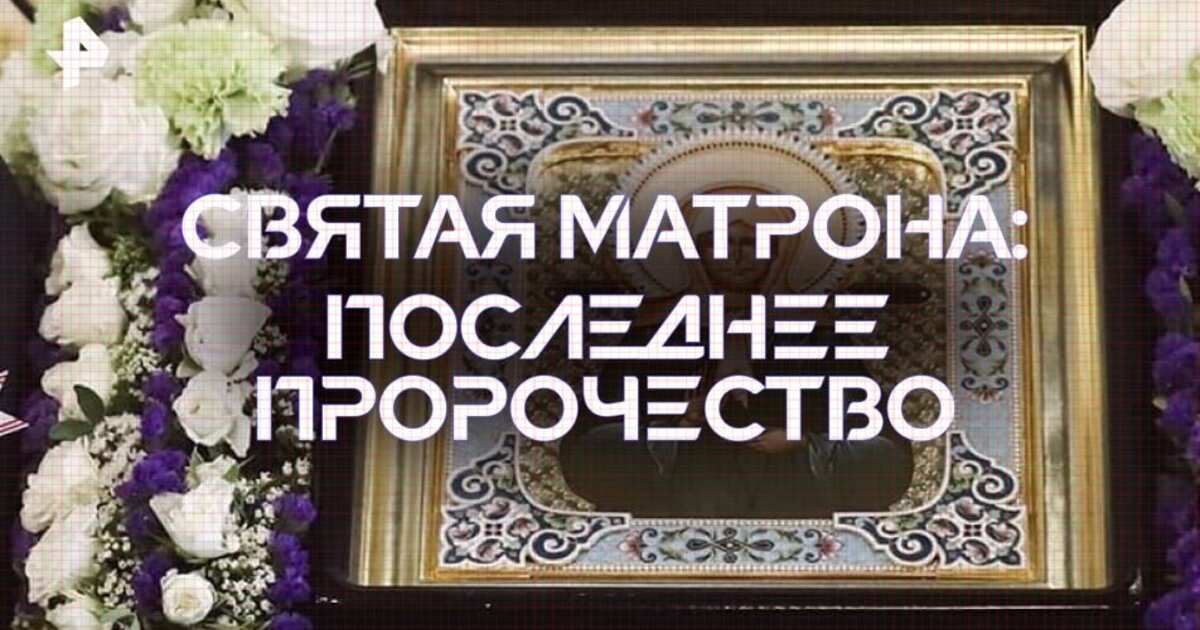 Последнее пророчество святой Матроны  (2015) WEB-DLRip