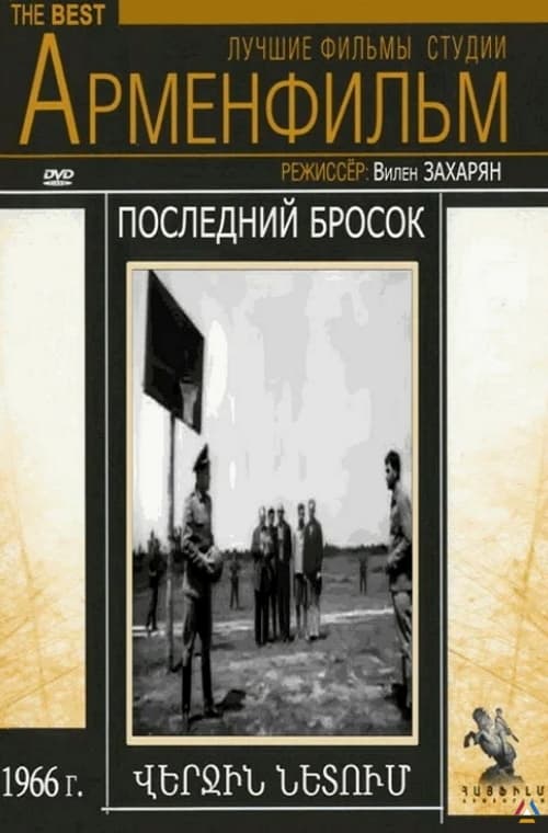Последний бросок / Verjin Netum  (1966) VHSRip