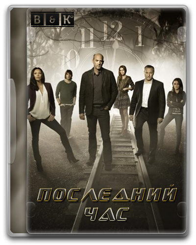 Последний час / Zero Hour [01-13 из 13] (2013) WEB-DLRip