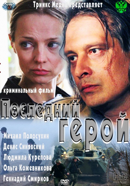 Последний герой  (2012) SATRip