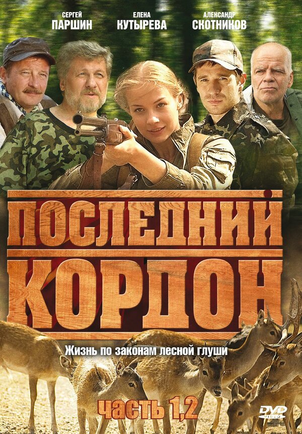 Последний кордон (8х8) (2009) DVDRip