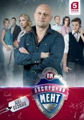 Последний мент [S01] (2015) WEB-DLRip