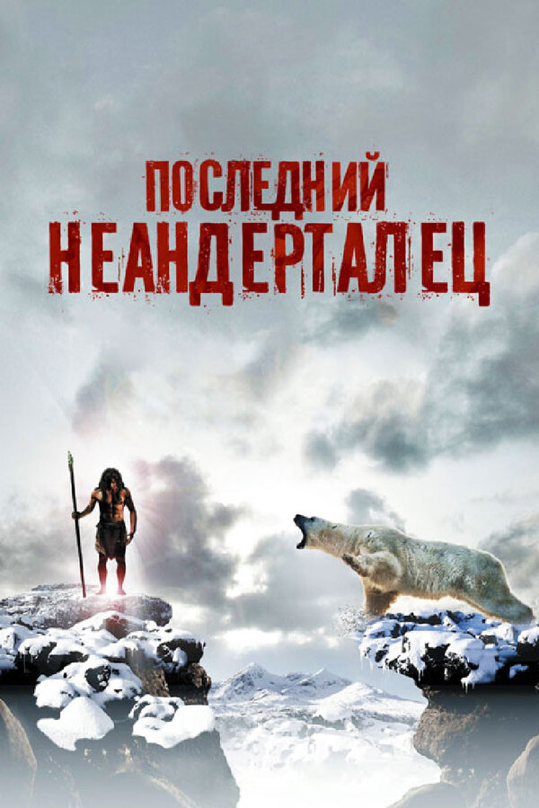 Последний неандерталец / Ao, le dernier Néandertal  (2010) HDRip