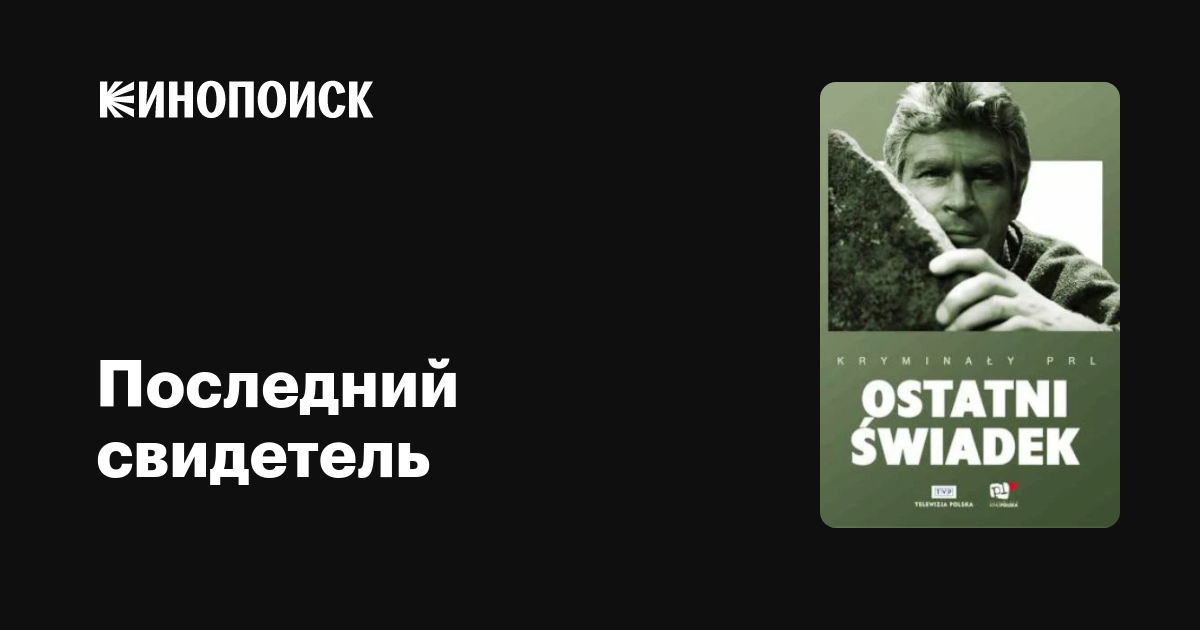 Последний свидетель / Ostatni swiadek  (1970) VHSRip