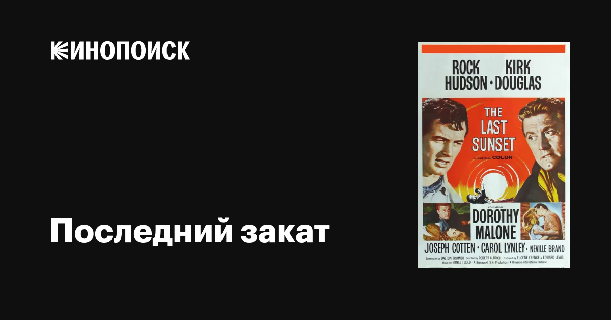 Последний закат / The Last Sunset  (1961) DVDRip