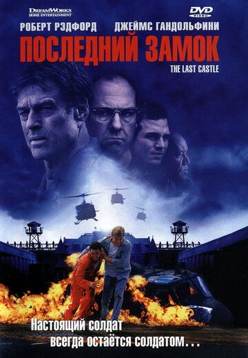 Последний замок / The Last Castle  (2001) HDTVRip