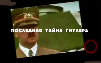 Последняя тайна Гитлера  (2011) CamRip