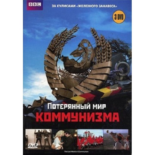 Потерянный мир коммунизма (3 серии из 3) / The Lost World Of Communism  (2009) DVDRip