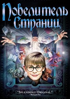 Повелитель страниц / The Pagemaster  (1994) DVDRip