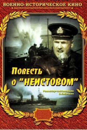 Повесть о «Неистовом»  (1947) DVDRip