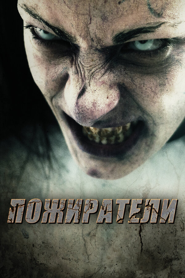 Пожиратели / Eaters  (2010) DVDRip