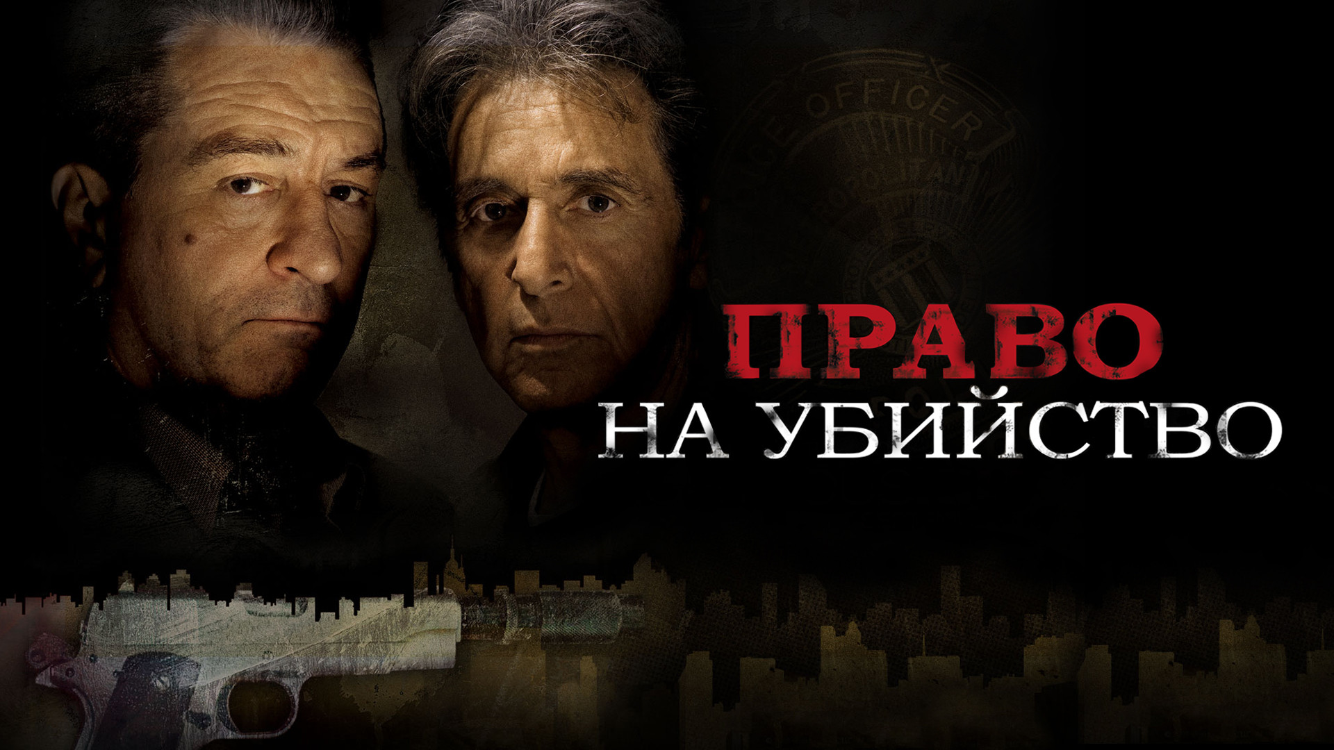 Право на убийство / Righteous Kill  (2008) HDRip