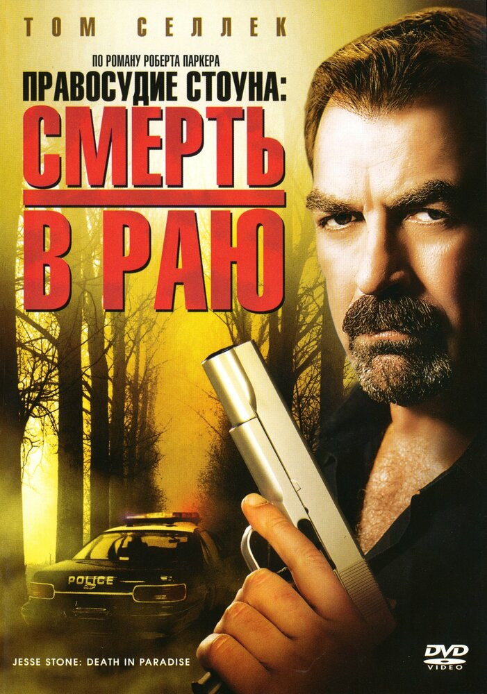 Правосудие Стоуна: Смерть в раю / Jesse Stone: Death in Paradise  (2006) DVDRip
