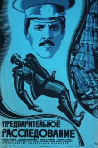 Предварительное расследование  (1978) TVRip