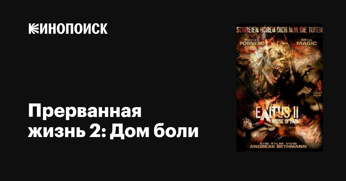 Прерванная жизнь 2: Дом боли / Exitus II: House of Pain  (2008) DVDRip