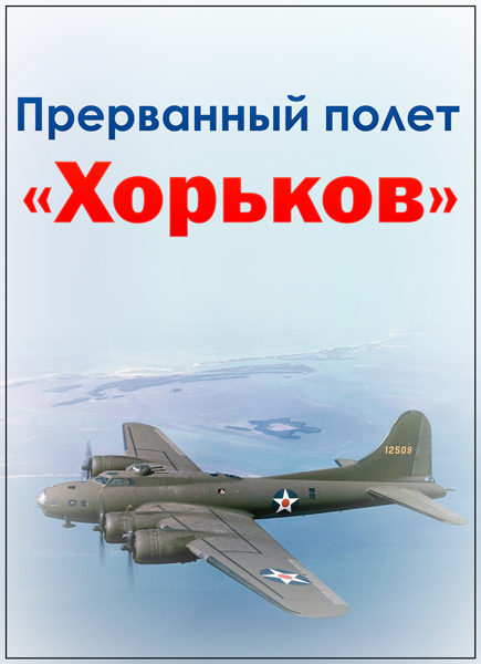 Прерванный полёт «Хорьков»  (2011) SATRip