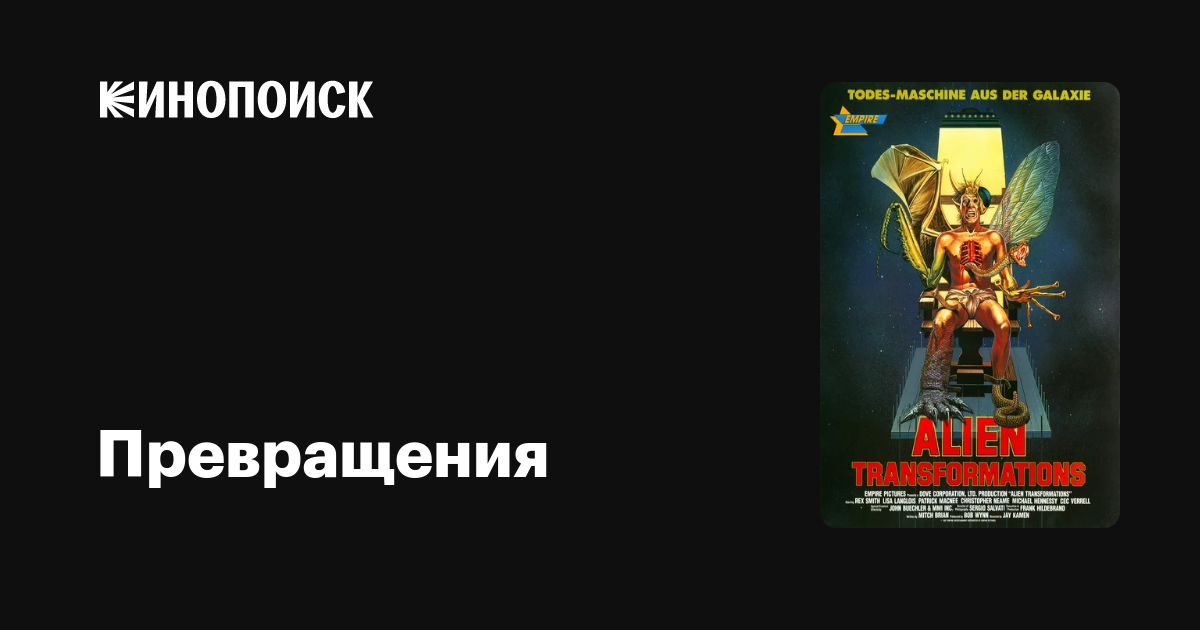 Превращения / Transformations  (1988) HDTVRip