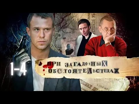При загадочных обстоятельствах (8х8) (2009) DVDRip
