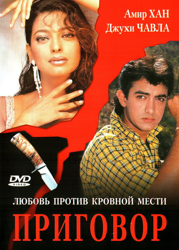 Приговор / Qayamat Se Qayamat Tak  (1988) DVDRip