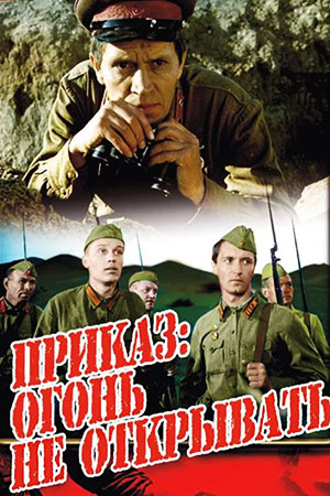 Приказ: Огонь не открывать  (1982) DVDRip