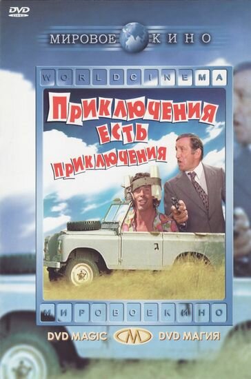 Приключения есть приключения / L’aventure, c’est l’aventure  (1972) DVDRip