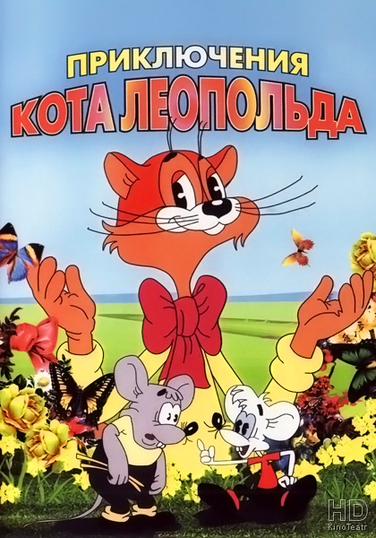 Приключения кота Леопольда [полная версия] (1975-1987) BDRip