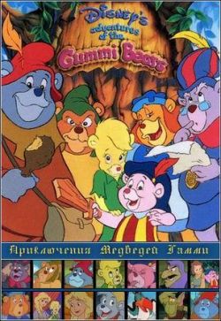 Приключения мишек Гамми / Adventures of the Gummi Bears [Сезоны 01 — 06 ] (1985-1991) SATRip