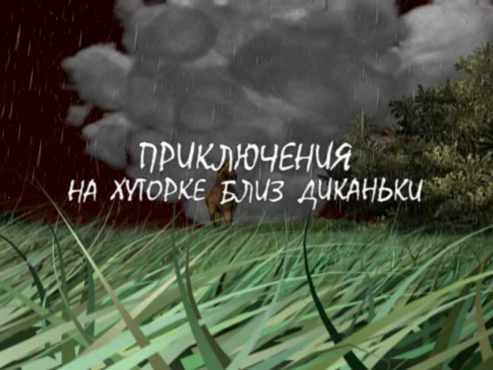 Приключения на хуторке близ Диканьки  (2008) DVDRip