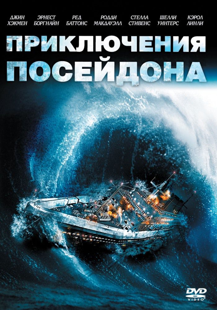 Приключения «Посейдона» / The Poseidon Adventure  (1972) DVDRip