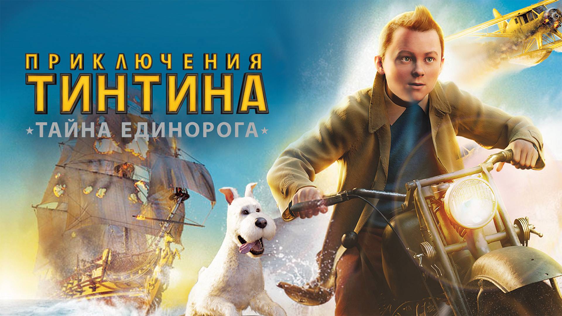 Приключения Тинтина Тайна Единорога / The Adventures of Tintin  (2011) HDRip[лицензия]