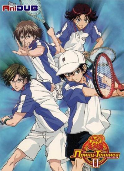 Принц тенниса 2 (13 серий из 13) / Shin Tennis no Ouji-sama (Prince of Tennis II )  (2012) HDTVRip